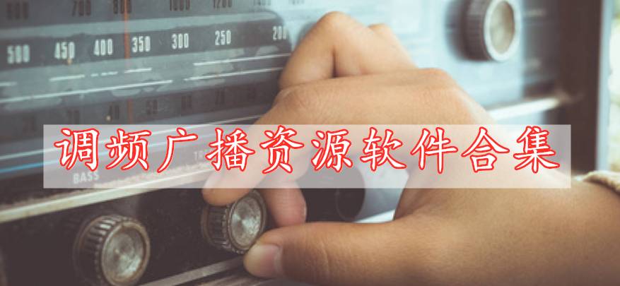 調(diào)頻廣播資源軟件合集