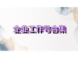 企業(yè)工作號(hào)合集