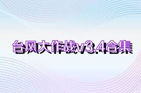 臺風大作戰(zhàn)v3.4合集