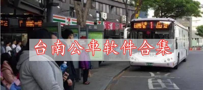 台南公車软件合集