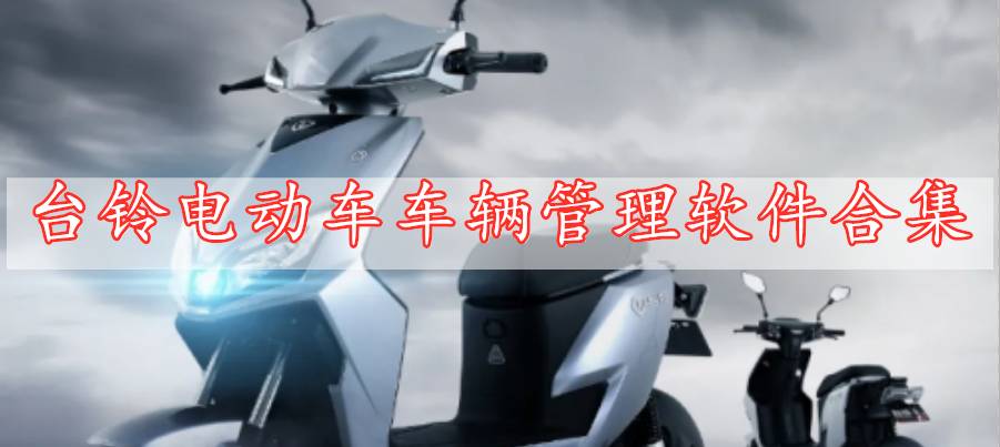 臺(tái)鈴電動(dòng)車車輛管理軟件合集