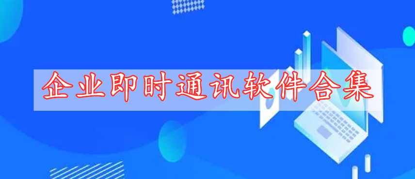 企業(yè)即時(shí)通訊軟件合集