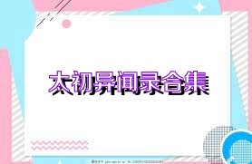 太初異聞錄合集