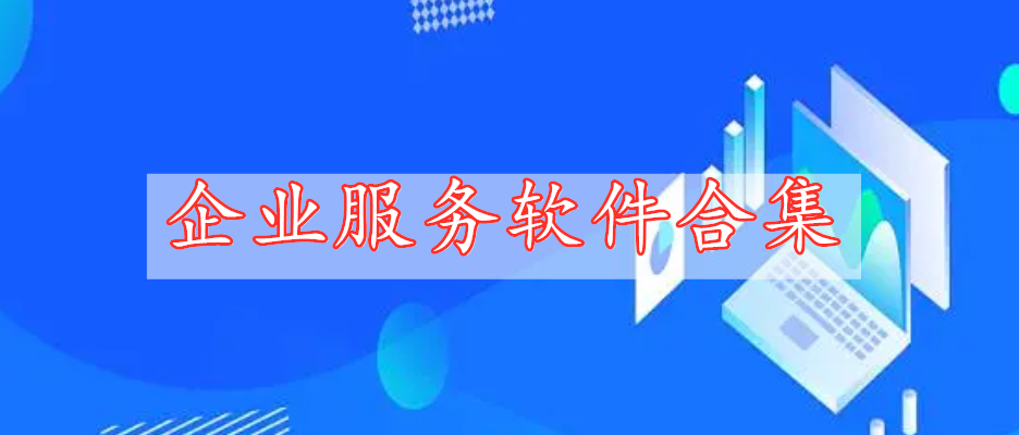 企業(yè)服務(wù)軟件合集