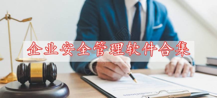 企業(yè)安全管理軟件合集