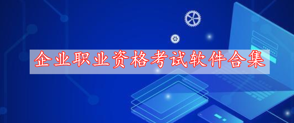 企業(yè)職業(yè)資格考試軟件合集