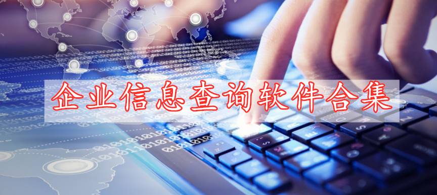 企業(yè)信息查詢(xún)軟件精選合集