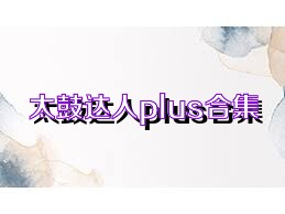 太鼓達(dá)人plus合集