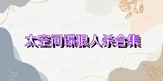 太空間諜狼人殺合集