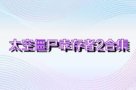太空僵尸幸存者2合集
