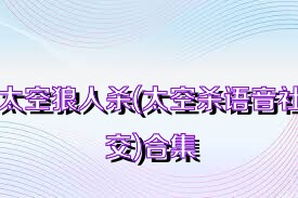 太空狼人殺(太空殺語(yǔ)音社交)合集