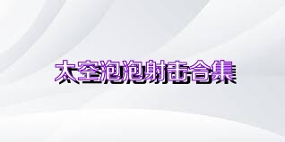 太空泡泡射擊合集