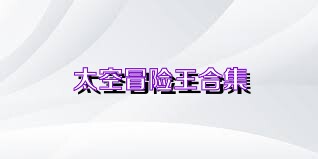 太空冒險(xiǎn)王合集