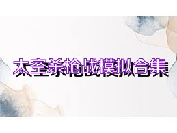 太空殺槍戰(zhàn)模擬合集