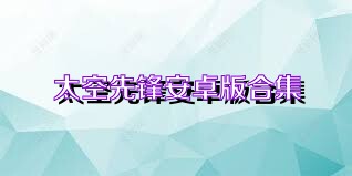 太空先锋安卓版合集