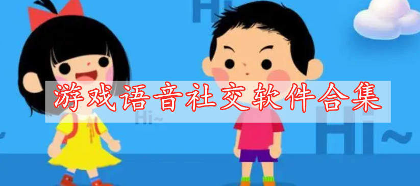 游戲語(yǔ)音社交軟件合集