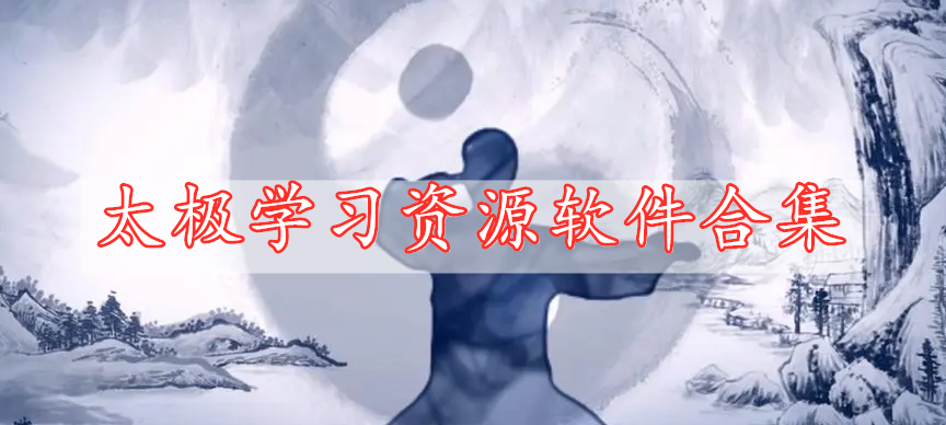 太極學(xué)習(xí)資源軟件合集