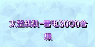 太空戰(zhàn)機(jī)-雷電3000合集