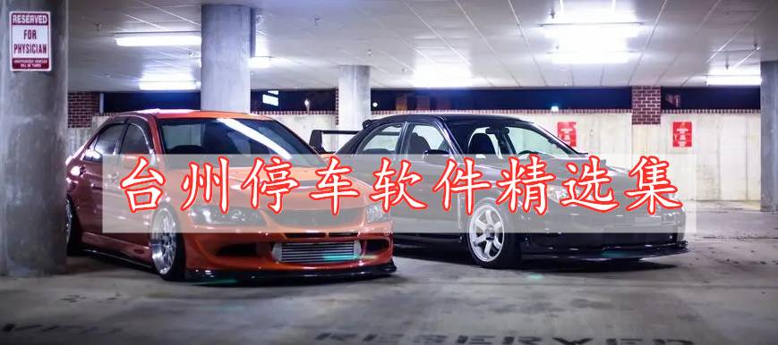 臺州停車軟件精選集