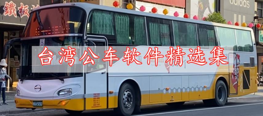 臺(tái)灣公車軟件精選集