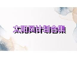 太陽風(fēng)計劃合集