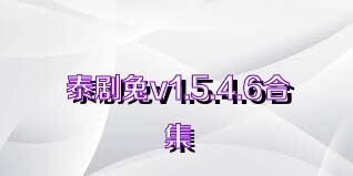 泰劇兔v1.5.4.6合集