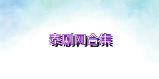 泰劇網(wǎng)合集