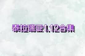 泰拉瑞亞1.12合集