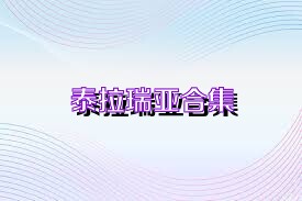 泰拉瑞亞合集