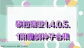 泰拉瑞亞1.4.0.5.1附魔劍種子合集