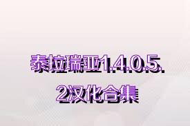 泰拉瑞亞1.4.0.5.2漢化合集