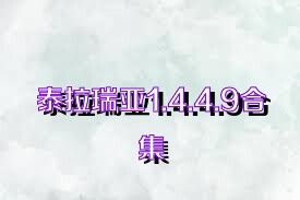 泰拉瑞亞1.4.4.9合集