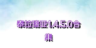 泰拉瑞亞1.4.5.0合集