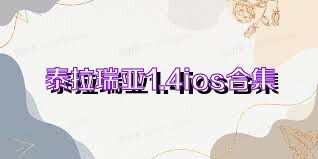 泰拉瑞亞1.4ios合集