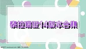 泰拉瑞亞14版本合集