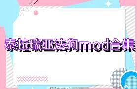 泰拉瑞亞法狗mod合集