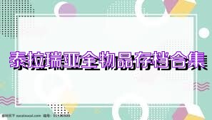 泰拉瑞亞全物品存檔合集