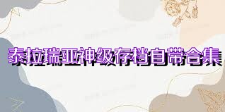 泰拉瑞亞神級存檔自帶合集