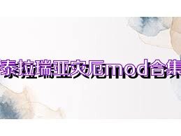 泰拉瑞亞災(zāi)厄mod合集