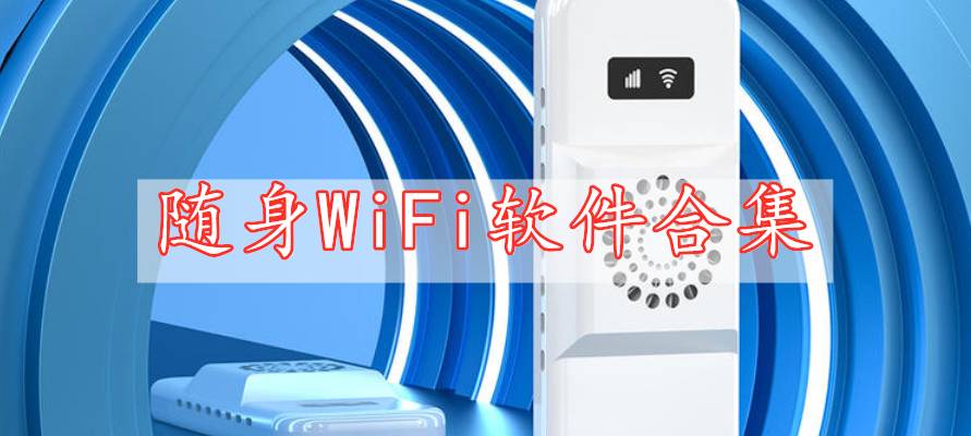 隨身WiFi軟件合集