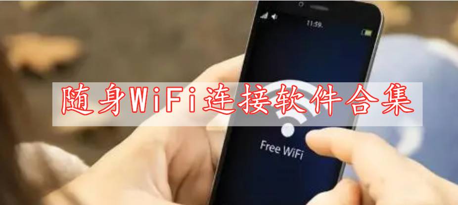 隨身WiFi連接軟件合集