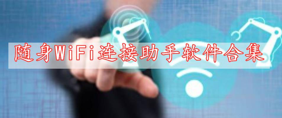 隨身WiFi連接助手軟件合集