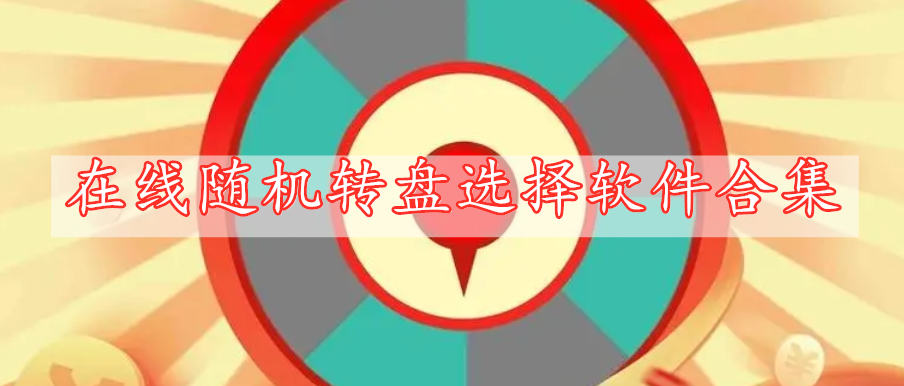 在線隨機轉(zhuǎn)盤選擇軟件合集