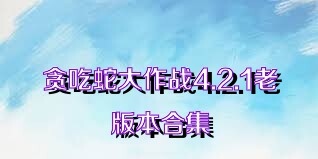 貪吃蛇大作戰(zhàn)4.2.1老版本合集