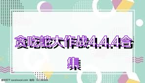 貪吃蛇大作戰(zhàn)4.4.4合集