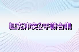 坦克冲突2手游合集