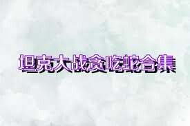 坦克大戰(zhàn)貪吃蛇合集