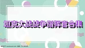 坦克大戰(zhàn)戰(zhàn)爭指揮官合集