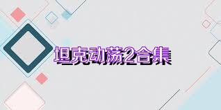 坦克動(dòng)蕩2合集