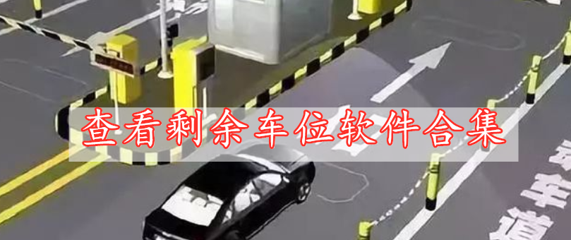 查看剩余車(chē)位軟件合集